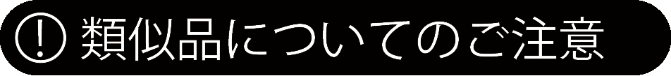画像：類似品についてのご注意_アイコン