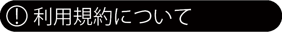 画像：利用規約について_アイコン